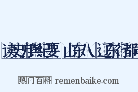 读史方舆纪要·山东八·辽东行都司是什么意思的图片
